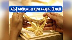 આ દિવસે ખરીદેલું સોનું નથી ફળતું કોઈને, જાણો કયા દિવસ ગોલ્ડ ખરીદવા માટે અશુભ