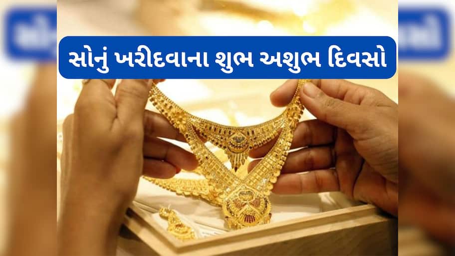 Gold Astrology: આ દિવસે ખરીદેલું સોનું નથી ફળતું કોઈને, જાણો કયા દિવસ ગોલ્ડ ખરીદવા માટે શુભ અને કયા દિવસ અશુભ