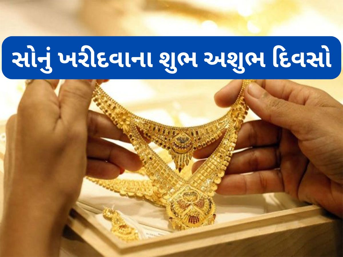 Gold Astrology: આ દિવસે ખરીદેલું સોનું નથી ફળતું કોઈને, જાણો કયા દિવસ ગોલ્ડ ખરીદવા માટે શુભ અને કયા દિવસ અશુભ Gold Astrology: આ દિવસે ખરીદેલું સોનું નથી ફળતું કોઈને, જાણો કયા દિવસ ગોલ્ડ ખરીદવા માટે શુભ અને કયા દિવસ અશુભ