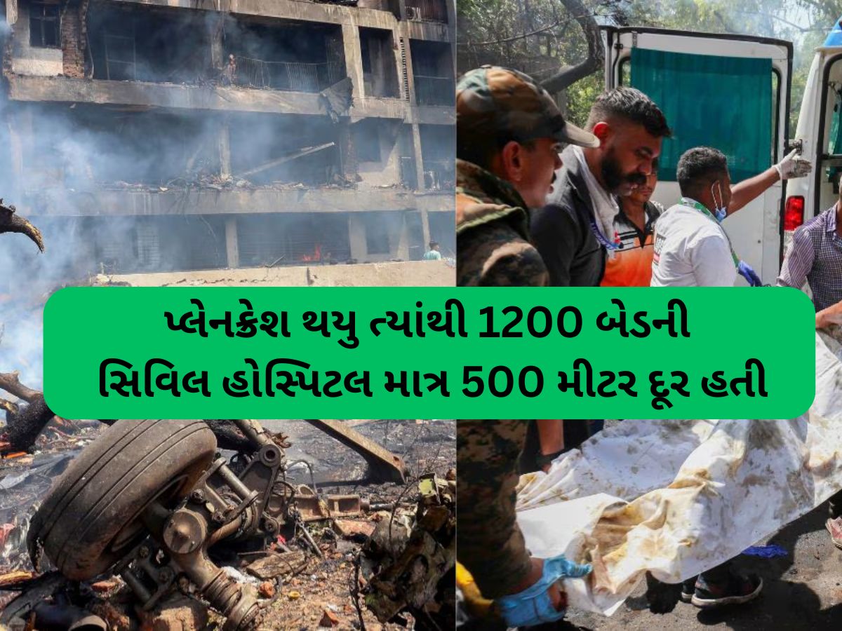 જો પાંચથી દસ સેકન્ડનો ફેર પડ્યો હોત આજે મૃત્યુંઆંક અનેક ઘણો હોત, 1200 બેડની હોસ્પિટલ પર પડ્યું હોત પ્લેન જો પાંચથી દસ સેકન્ડનો ફેર પડ્યો હોત આજે મૃત્યુંઆંક અનેક ઘણો હોત, 1200 બેડની હોસ્પિટલ પર પડ્યું હોત પ્લેન