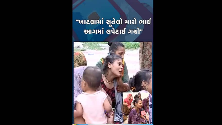 Ahmedabad Plane Crash: ખાટલામાં સૂતો મારો ભાઈ આગમા લપેટાયો... 14 વર્ષના ભાઈને ગુમાવનાર બહેનોનું આક્રંદ હચમચાવી દેશે