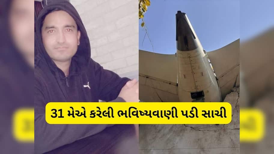 પ્લેન ક્રેશ, મોટા નેતાનું મોત, આ જ્યોતિષીએ 31 મેએ કરી દીધી હતી ભવિષ્યવાણી, જાણો વિગત