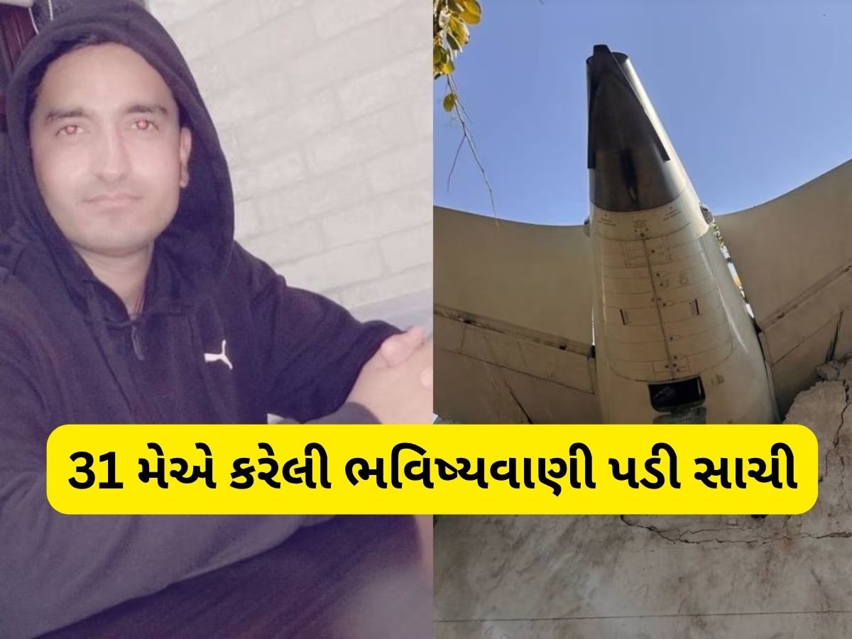 પ્લેન ક્રેશ, મોટા નેતાનું મોત, આ જ્યોતિષીએ 31 મેએ કરી દીધી હતી ભવિષ્યવાણી, જાણો વિગત પ્લેન ક્રેશ, મોટા નેતાનું મોત, આ જ્યોતિષીએ 31 મેએ કરી દીધી હતી ભવિષ્યવાણી, જાણો વિગત