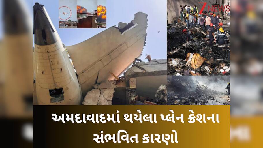 Ahmedabad plane crash: 'વિમાન સારું, પાઈલોટ અનુભવી' તો એર ઈન્ડિયાનું પ્લેન કેમ ક્રેશ થયું? આ કારણ પર તો કોઈ ચર્ચા જ નથી કરતું