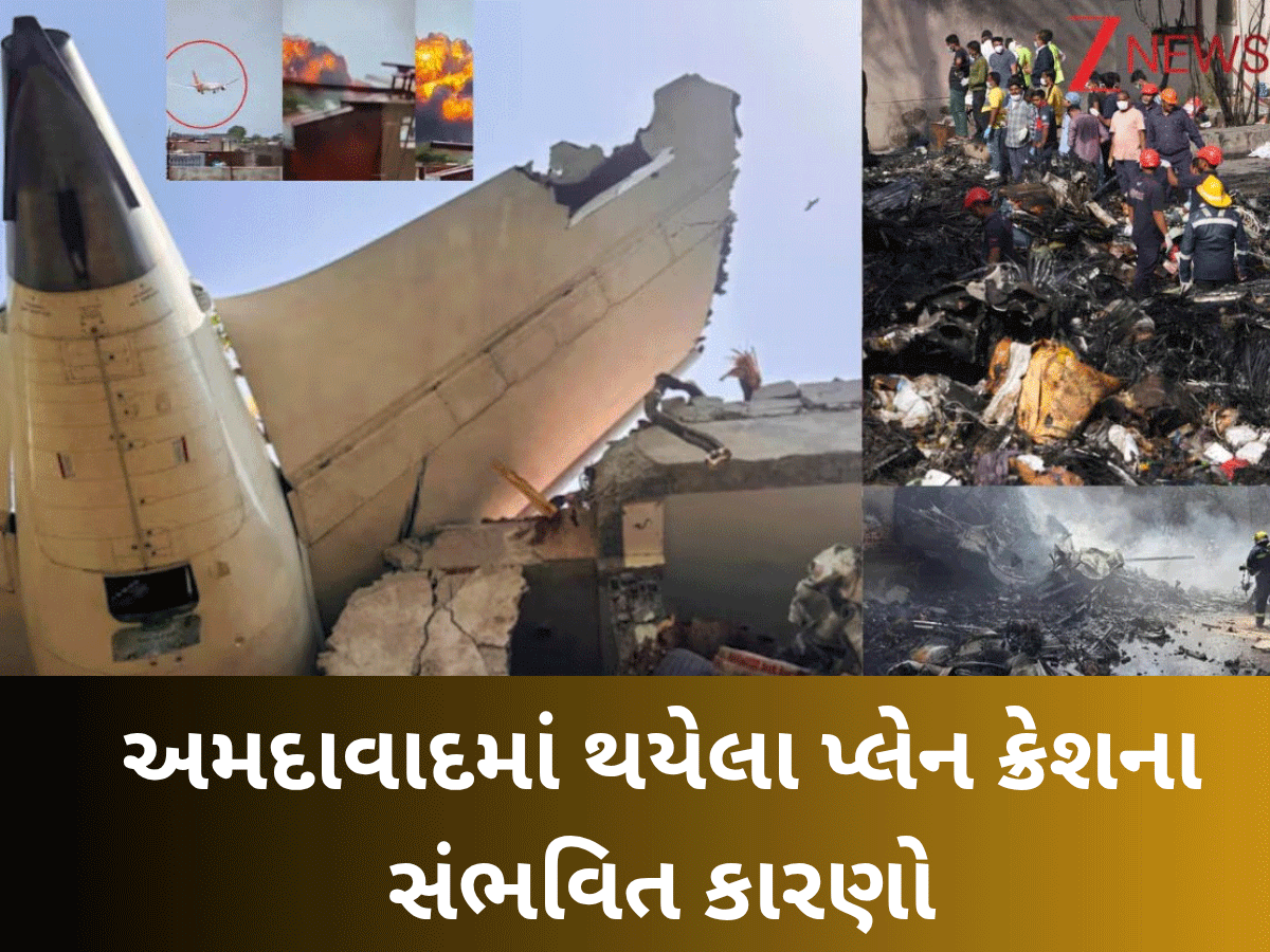 Ahmedabad plane crash: 'વિમાન સારું, પાઈલોટ અનુભવી' તો એર ઈન્ડિયાનું પ્લેન કેમ ક્રેશ થયું? આ કારણ પર તો કોઈ ચર્ચા જ નથી કરતું Ahmedabad plane crash: 'વિમાન સારું, પાઈલોટ અનુભવી' તો એર ઈન્ડિયાનું પ્લેન કેમ ક્રેશ થયું? આ કારણ પર તો કોઈ ચર્ચા જ નથી કરતું