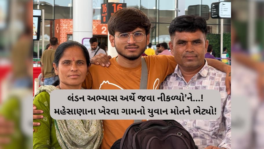 'એકના એક લાડકવાયાને એરપોર્ટ મૂકી પરિવાર ઘરનો દરવાજો જ ખોલતો હતો'ને...', ખેરવા ગામનો યુવાન મોતને ભેટ્યો