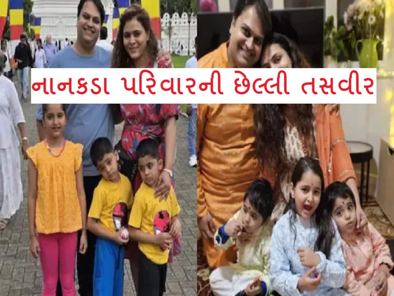 લંડનમાં જઈ નવી જિંદગી શરૂ કરે તે પહેલા જ આખો પરિવાર પ્લેન ક્રેશમાં હોમાયો, કોઈ ન બચ્યું લંડનમાં જઈ નવી જિંદગી શરૂ કરે તે પહેલા જ આખો પરિવાર પ્લેન ક્રેશમાં હોમાયો, કોઈ ન બચ્યું