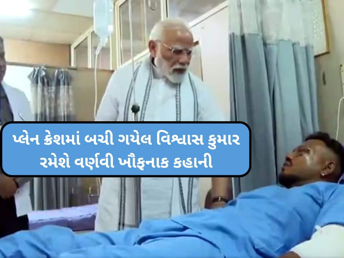 'પ્લેનમાંથી કૂદયો નહોતો, સીટ સહિત હું બહાર પડી ગયો...', વિશ્વાસે જણાવ્યું કે પ્લેન ક્રેશનમાં કેવી રીતે બચ્યા જીવિત