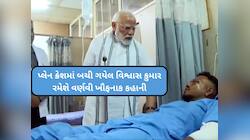 'પ્લેનમાંથી કૂદયો નહોતો, સીટ સહિત હું બહાર પડી ગયો...', વિશ્વાસે જણાવી સમગ્ર હકીકત