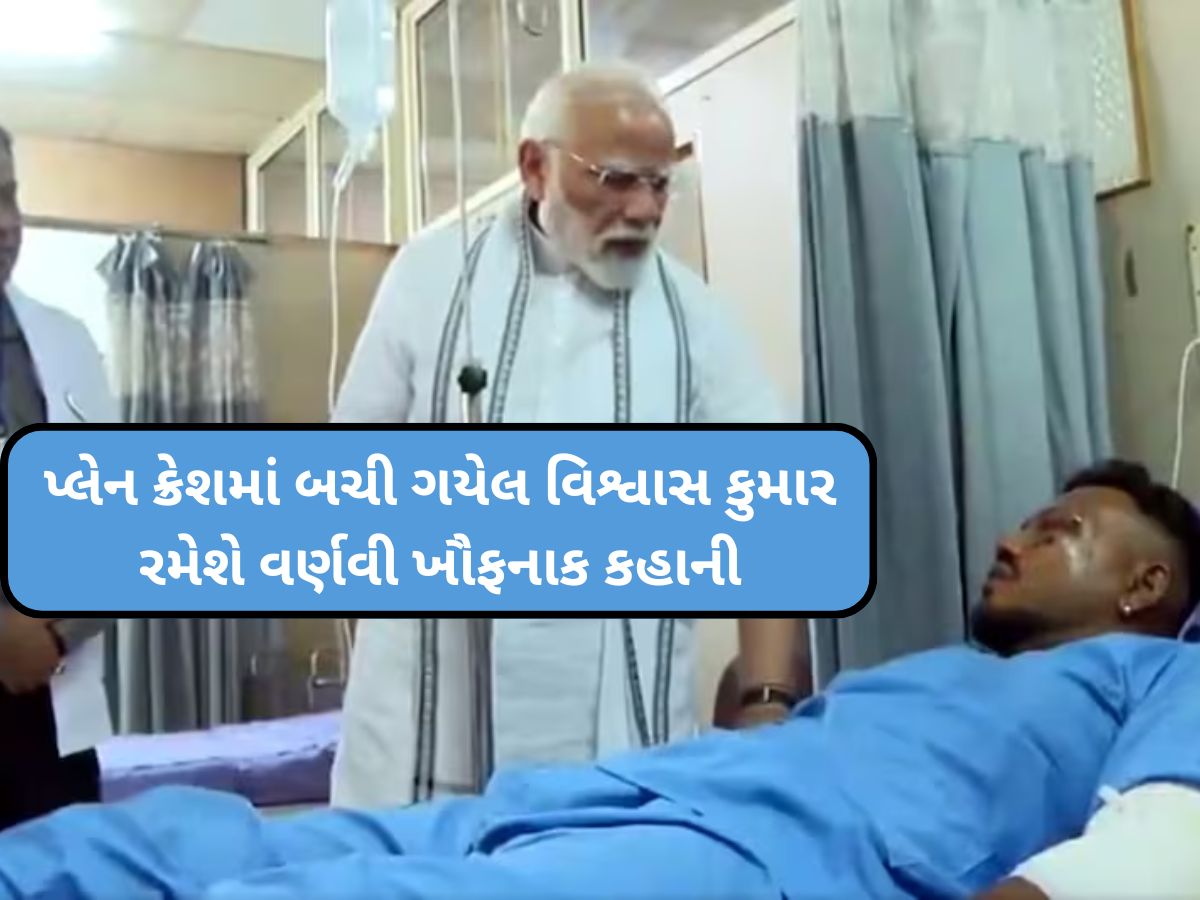'પ્લેનમાંથી કૂદયો નહોતો, સીટ સહિત હું બહાર પડી ગયો...', વિશ્વાસે જણાવ્યું કે પ્લેન ક્રેશનમાં કેવી રીતે બચ્યા જીવિત 'પ્લેનમાંથી કૂદયો નહોતો, સીટ સહિત હું બહાર પડી ગયો...', વિશ્વાસે જણાવ્યું કે પ્લેન ક્રેશનમાં કેવી રીતે બચ્યા જીવિત