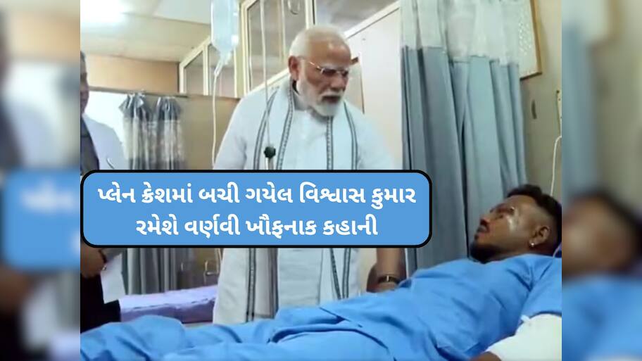'પ્લેનમાંથી કૂદયો નહોતો, સીટ સહિત હું બહાર પડી ગયો...', વિશ્વાસે જણાવ્યું કે પ્લેન ક્રેશનમાં કેવી રીતે બચ્યા જીવિત