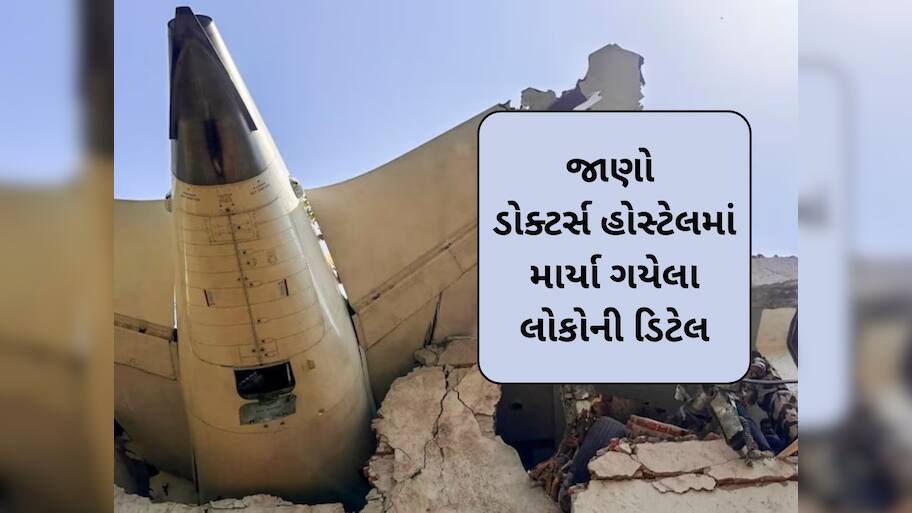 5 MBBS વિદ્યાર્થી, 1 PG રેસિડેન્ટ ડોક્ટર, સુપરસ્પેશાલિસ્ટની પત્ની...જાણો ડોક્ટર્સ હોસ્ટેલમાં માર્યા ગયેલા લોકોની ડિટેલ
