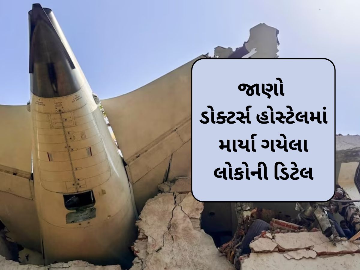 5 MBBS વિદ્યાર્થી, 1 PG રેસિડેન્ટ ડોક્ટર, સુપરસ્પેશાલિસ્ટની પત્ની...જાણો ડોક્ટર્સ હોસ્ટેલમાં માર્યા ગયેલા લોકોની ડિટેલ 5 MBBS વિદ્યાર્થી, 1 PG રેસિડેન્ટ ડોક્ટર, સુપરસ્પેશાલિસ્ટની પત્ની...જાણો ડોક્ટર્સ હોસ્ટેલમાં માર્યા ગયેલા લોકોની ડિટેલ