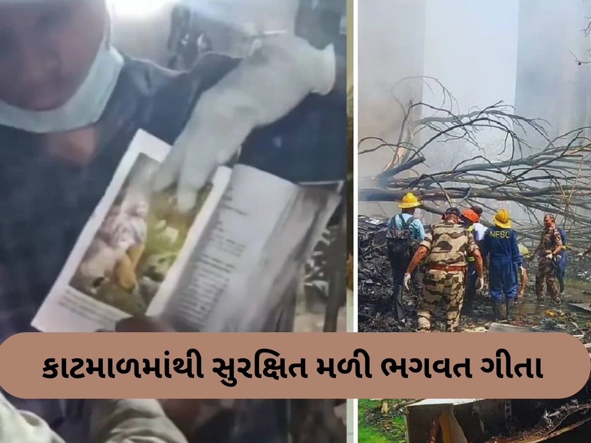 વિમાનનું લોખંડ પણ પીગળી ગયું, પણ ભગવદ ગીતા સુરક્ષિત રહી; અમદાવાદ વિમાન દુર્ઘટનામાં એક મોટો ચમત્કાર" વિમાનનું લોખંડ પણ પીગળી ગયું, પણ ભગવદ ગીતા સુરક્ષિત રહી; અમદાવાદ વિમાન દુર્ઘટનામાં એક મોટો ચમત્કાર"