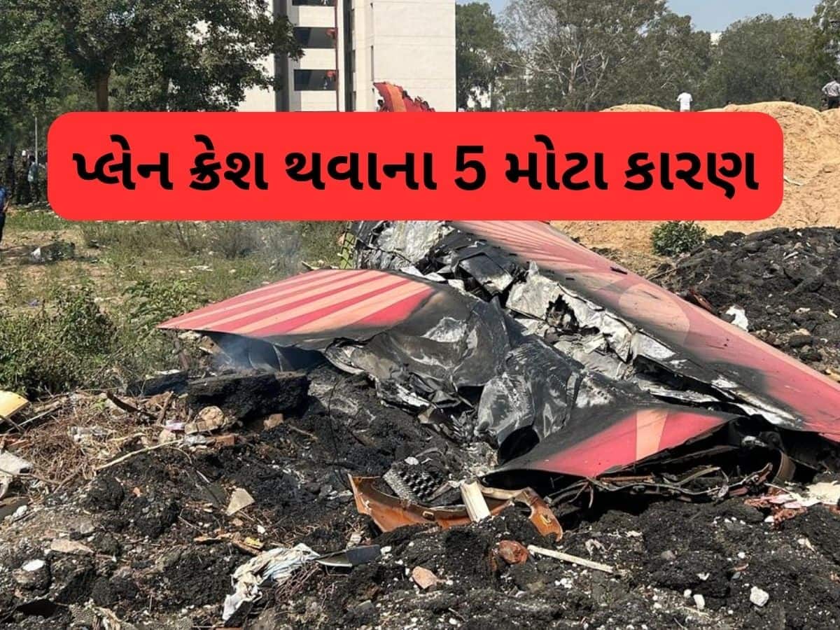  Plane Crash Cause: કયા કારણે પ્લેન થાય છે ક્રેશ, જાણી લો તે 5 કારણ જેના કારણે થાય છે દુર્ઘટના