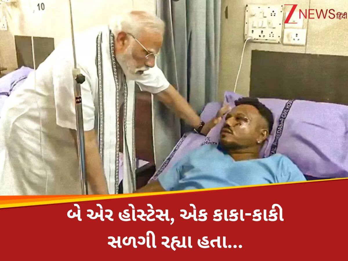 પ્લેન ક્રેશમાં એકમાત્ર બચેલા યુવકે PM મોદીના કાનમાં શું કહ્યું? તમે જાણીને થઈ જશો હક્કા બક્કા!