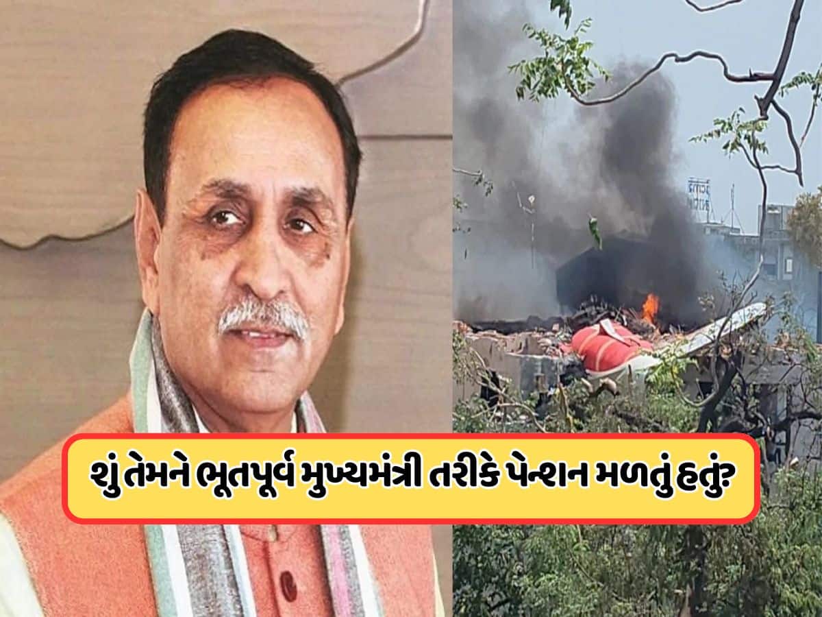 Vijay rupani: વિજય રૂપાણીને કેટલું મળતું હતું પેન્શન, હવે તેમના પરિવારના કયા સભ્યોને મળશે?