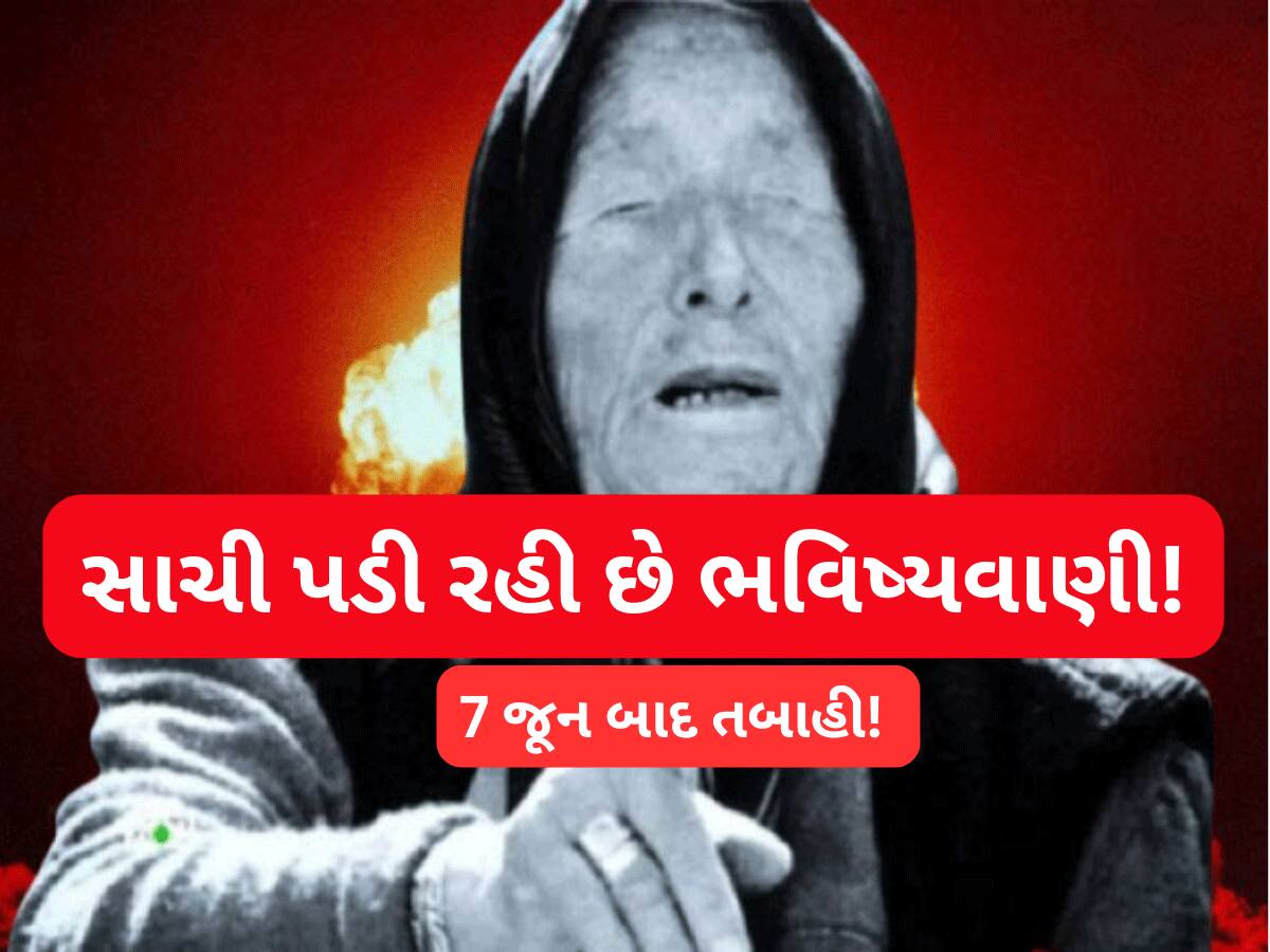 Baba Vanga: બાબા વેંગાની ભવિષ્યવાણી સાચી પડી રહી છે? અમદાવાદમાં પ્લેન ક્રેશ થયું, ઈઝરાયેલ-ઈરાન વચ્ચે ભીષણ તણાવ