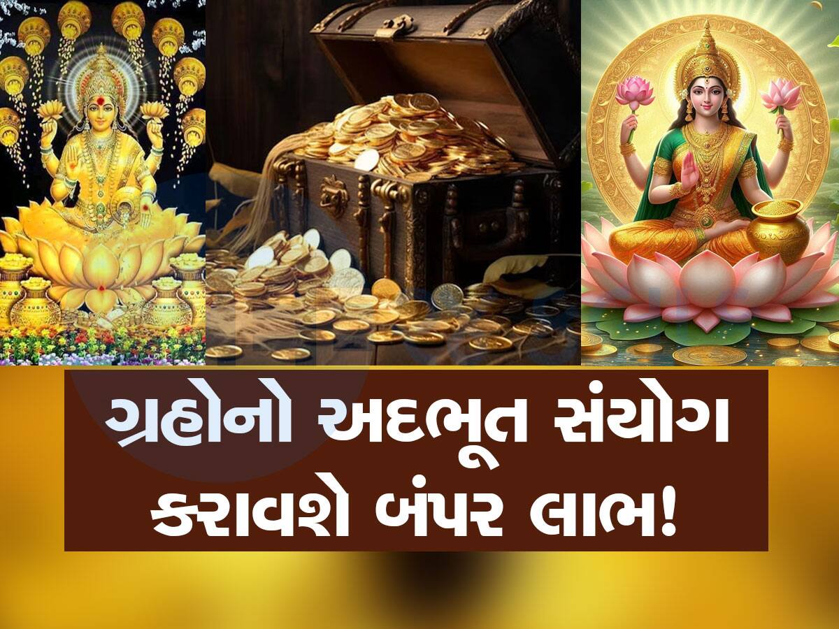 48 કલાક બાદ બનશે અત્યંત શક્તિશાળી બ્રહ્મા આદિત્ય યોગ, 3 રાશિવાળાના જીવનમાં થશે ચમત્કાર! 48 કલાક બાદ બનશે અત્યંત શક્તિશાળી બ્રહ્મા આદિત્ય યોગ, 3 રાશિવાળાના જીવનમાં થશે ચમત્કાર!