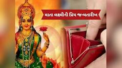 આ મૂળાંકના જાતકો પર હંમેશા રહે છે માતા લક્ષ્મીના ચાર હાથ, નોટોથી ભરેલું રહે છે પર્સ