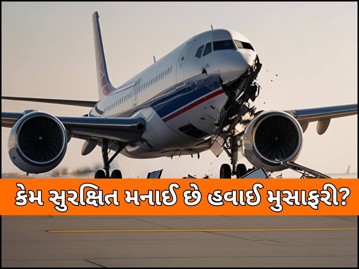 પ્લેન ક્રેશની ઘણી ઘટનાઓ છતા પણ સૌથી સુરક્ષિત કેમ મનાઈ છે હવાઈ સફર, આ છે તેનું કારણ