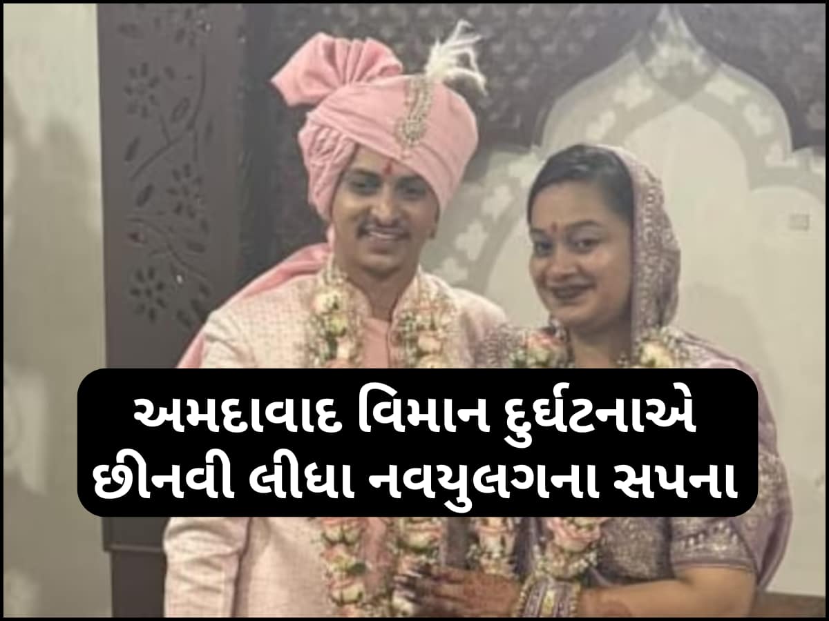Ahmedabad Plane Crash: માત્ર બે દિવસમાં જ દુલ્હન બની વિધવા, અમદાવાદ પ્લેન ક્રેશની મહિલાની દર્દનાક કહાની