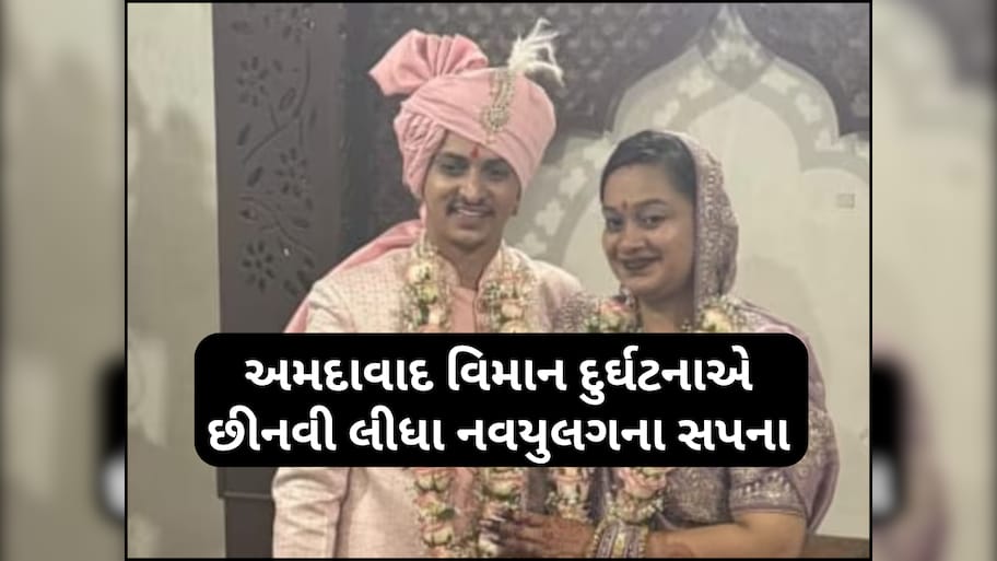 Ahmedabad Plane Crash: માત્ર બે દિવસમાં જ દુલ્હન બની વિધવા, અમદાવાદ પ્લેન ક્રેશની મહિલાની દર્દનાક કહાની