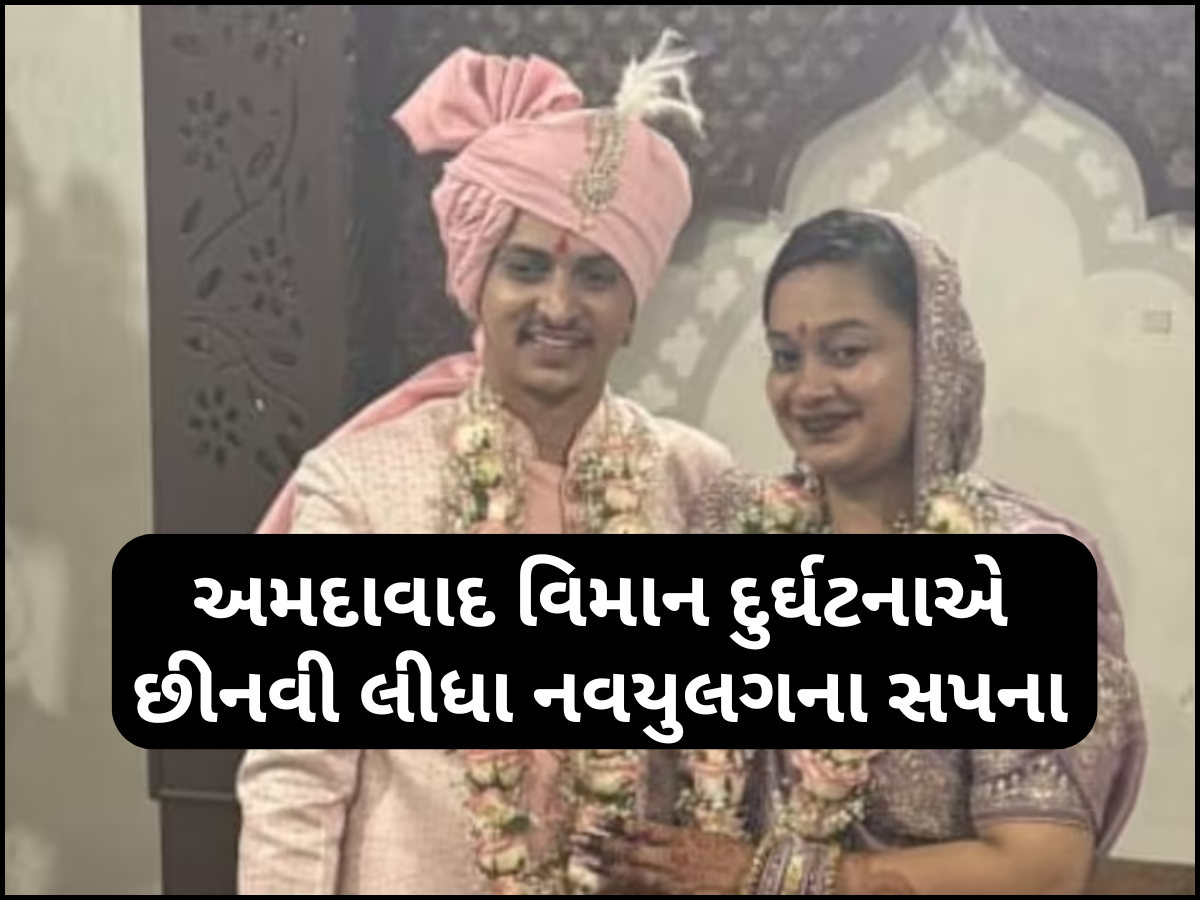 Ahmedabad Plane Crash: માત્ર બે દિવસમાં જ દુલ્હન બની વિધવા, અમદાવાદ પ્લેન ક્રેશની મહિલાની દર્દનાક કહાની Ahmedabad Plane Crash: માત્ર બે દિવસમાં જ દુલ્હન બની વિધવા, અમદાવાદ પ્લેન ક્રેશની મહિલાની દર્દનાક કહાની