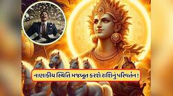 48 કલાક પછી આ રાશિઓ જાતકો થશે અચાનક ધન લાભ, ગ્રહોના રાજા કરશે રાશિ પરિવર્તન !