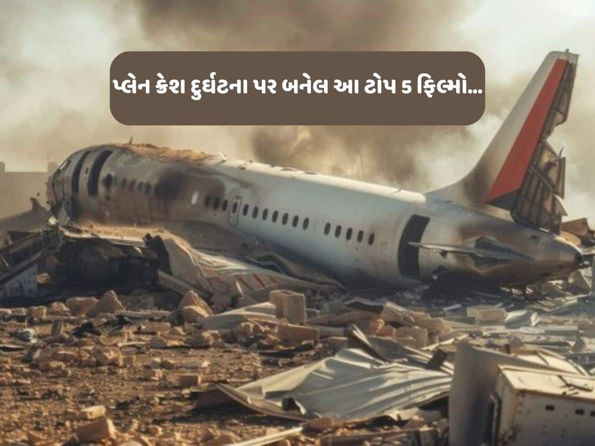 અત્યાર સુધી પ્લેન ક્રેશ પર બની 44 ફિલ્મો, જાણો ટોપ 5 પર કઈ છે...