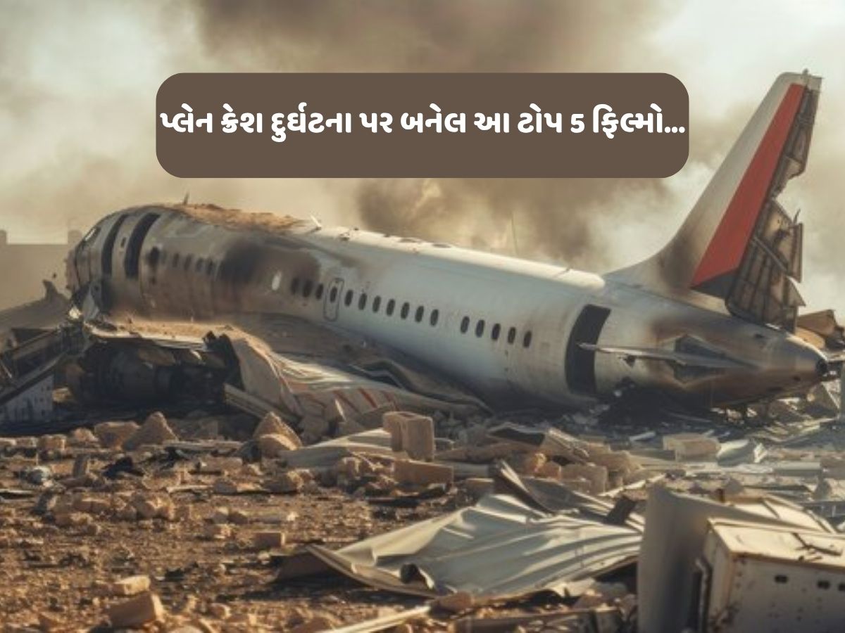 અત્યાર સુધી પ્લેન ક્રેશ પર બની 44 ફિલ્મો, જાણો ટોપ 5 પર કઈ છે... અત્યાર સુધી પ્લેન ક્રેશ પર બની 44 ફિલ્મો, જાણો ટોપ 5 પર કઈ છે...