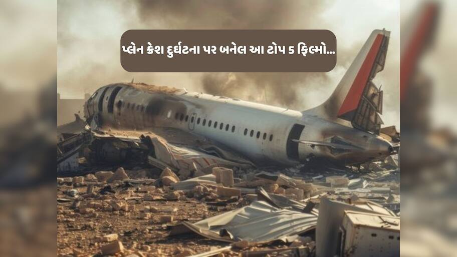 અત્યાર સુધી પ્લેન ક્રેશ પર બની 44 ફિલ્મો, જાણો ટોપ 5 પર કઈ છે...