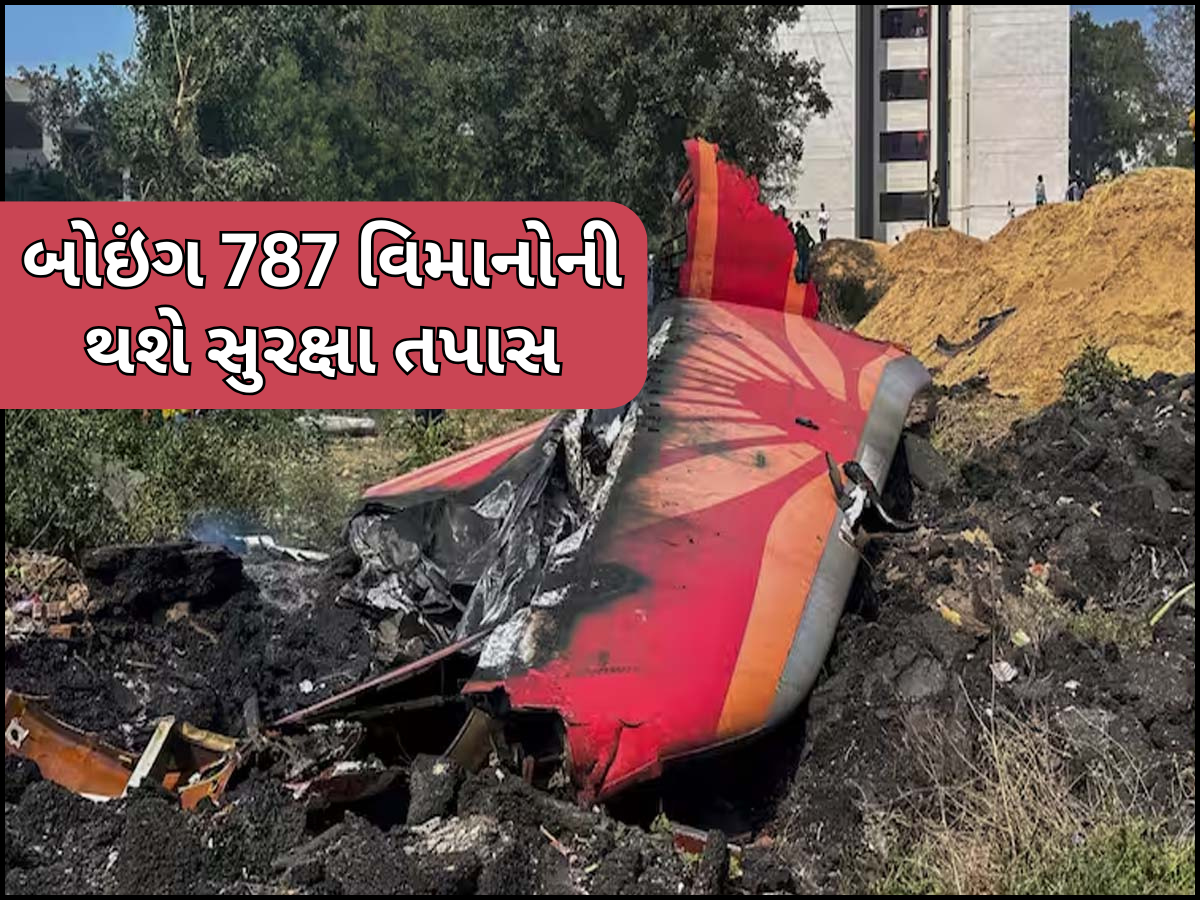 અમદાવાદ પ્લેન ક્રેશ બાદ DGCAનો મોટો નિર્ણય, એર ઈન્ડિયાના તમામ Boeing Dreamliner વિમાનો થશે સુરક્ષા તપાસ અમદાવાદ પ્લેન ક્રેશ બાદ DGCAનો મોટો નિર્ણય, એર ઈન્ડિયાના તમામ Boeing Dreamliner વિમાનો થશે સુરક્ષા તપાસ