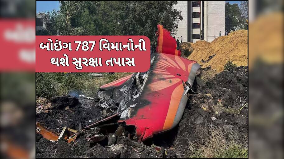 અમદાવાદ પ્લેન ક્રેશ બાદ DGCAનો મોટો નિર્ણય, એર ઈન્ડિયાના તમામ Boeing Dreamliner વિમાનો થશે સુરક્ષા તપાસ