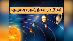 ચતુર્ગ્રહી યોગ આ 5 રાશિ માટે સાબિત થશે વરદાન! ચારતરફ થશે છપ્પરફાડ ધનલાભ, મળશે સફળતા