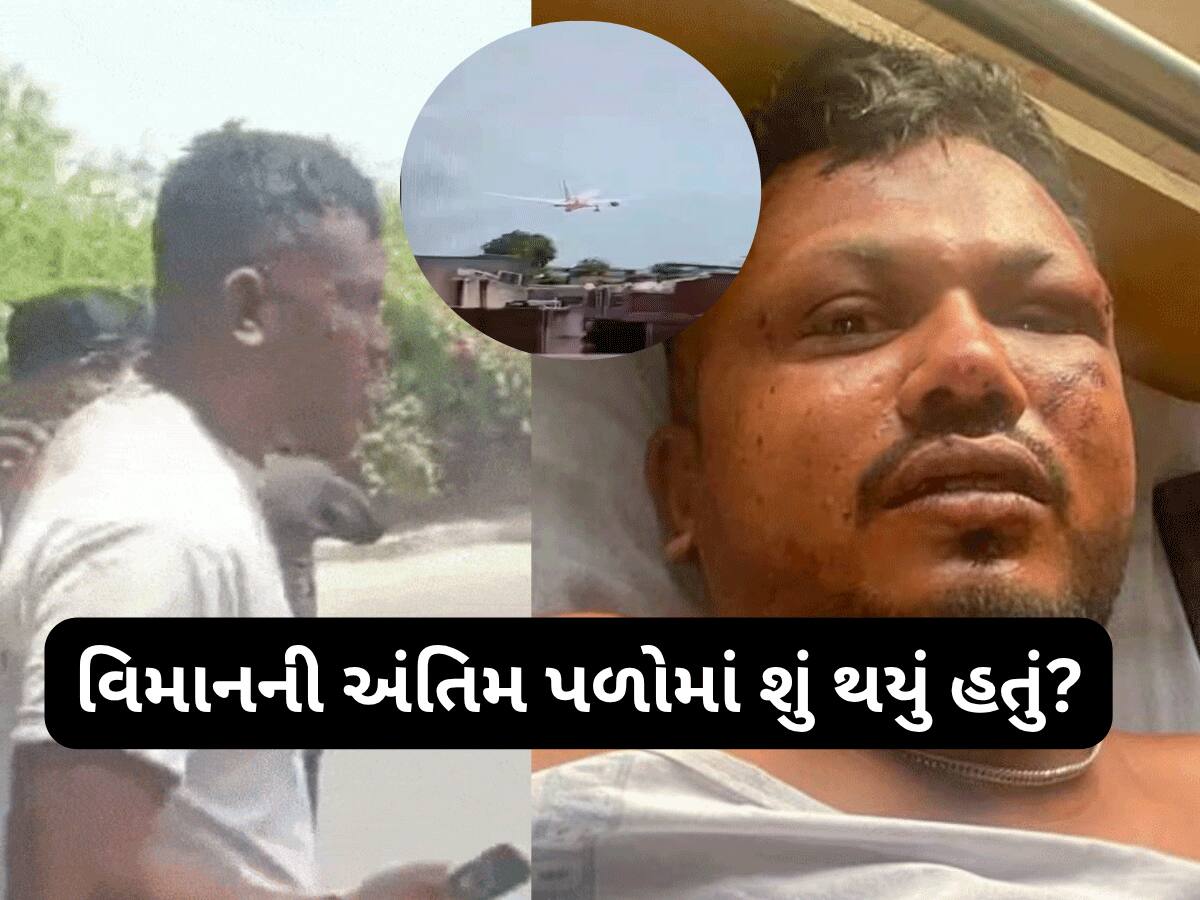વિમાન તૂટી પડ્યું તે પહેલા પ્લેનમાં શું સ્થિતિ હતી? બચી ગયેલા મુસાફરે જણાવી અંતિમ પળોની ખૌફનાક વાત