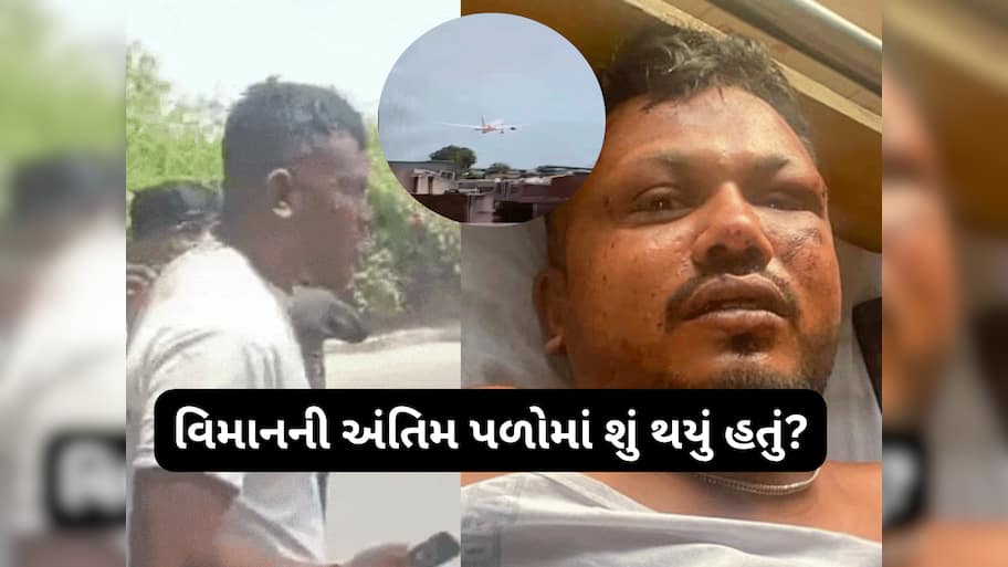 વિમાન તૂટી પડ્યું તે પહેલા પ્લેનમાં શું સ્થિતિ હતી? બચી ગયેલા મુસાફરે જણાવી અંતિમ પળોની ખૌફનાક વાત