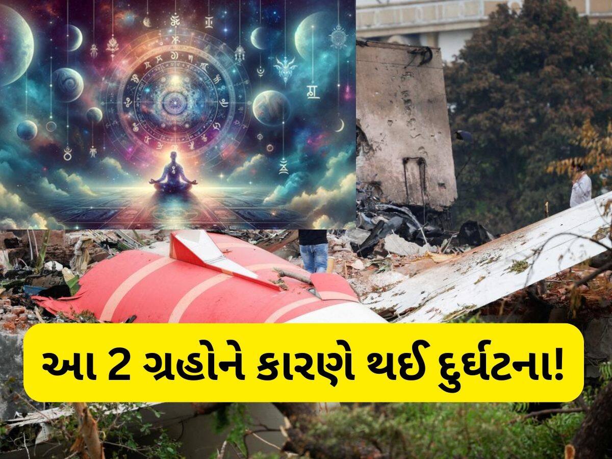  અમદાવાદ પ્લેન ક્રેશમાં આ ગ્રહની મહત્વની ભૂમિકા, હજુ પણ સંકટનો સમય, જ્યોતિષ ગણનામાં સામે આવી ચોંકાવનારી વાત
