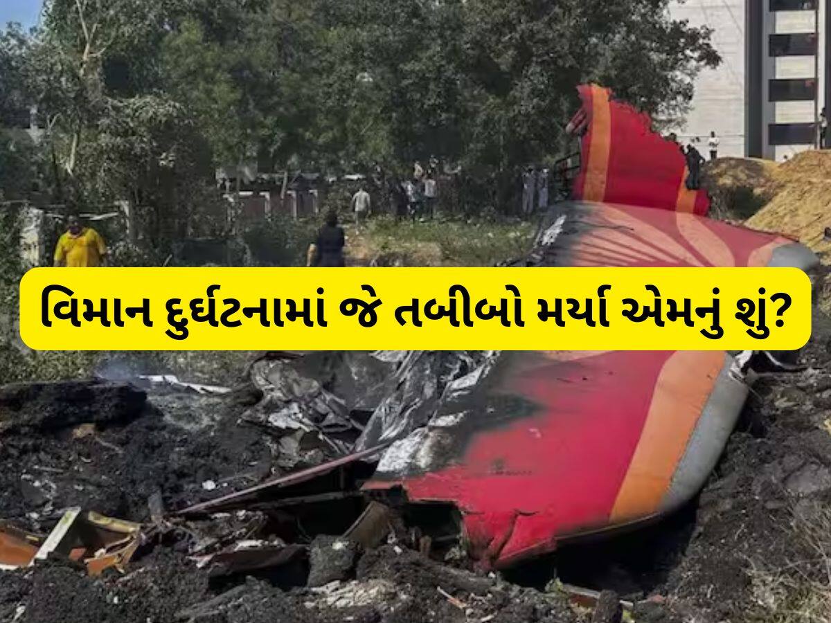 Air India Plane Crash: IMA નો ટાટા ગ્રૂપને સળગતો સવાલ, મોતને ભેટેલા તબીબ વિદ્યાર્થીઓનું શું?