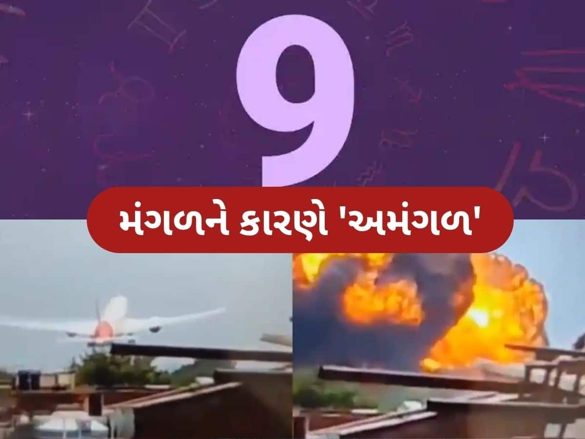  અમદાવાદ પ્લેન ક્રેશની ઘટના અને 9 નંબરનું રહસ્ય, અંકશાસ્ત્રની દ્રષ્ટિએ જાણો આ દુર્ઘટનાનો જવાબ