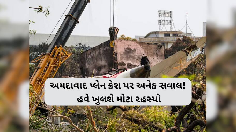 અત્યાર સુધી 270ના દર્દનાક મોત...અમદાવાદ પ્લેન ક્રેશ પર અનેક સવાલ, હવે 8 એજન્સીઓ ખોલશે મોટા રહસ્ય