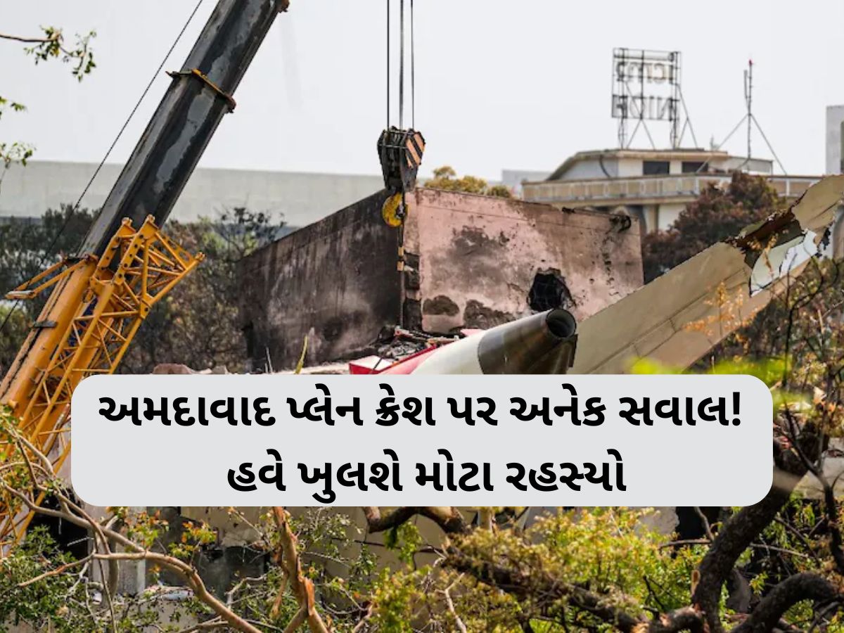 અત્યાર સુધી 270ના દર્દનાક મોત...અમદાવાદ પ્લેન ક્રેશ પર અનેક સવાલ, હવે 8 એજન્સીઓ ખોલશે મોટા રહસ્ય અત્યાર સુધી 270ના દર્દનાક મોત...અમદાવાદ પ્લેન ક્રેશ પર અનેક સવાલ, હવે 8 એજન્સીઓ ખોલશે મોટા રહસ્ય