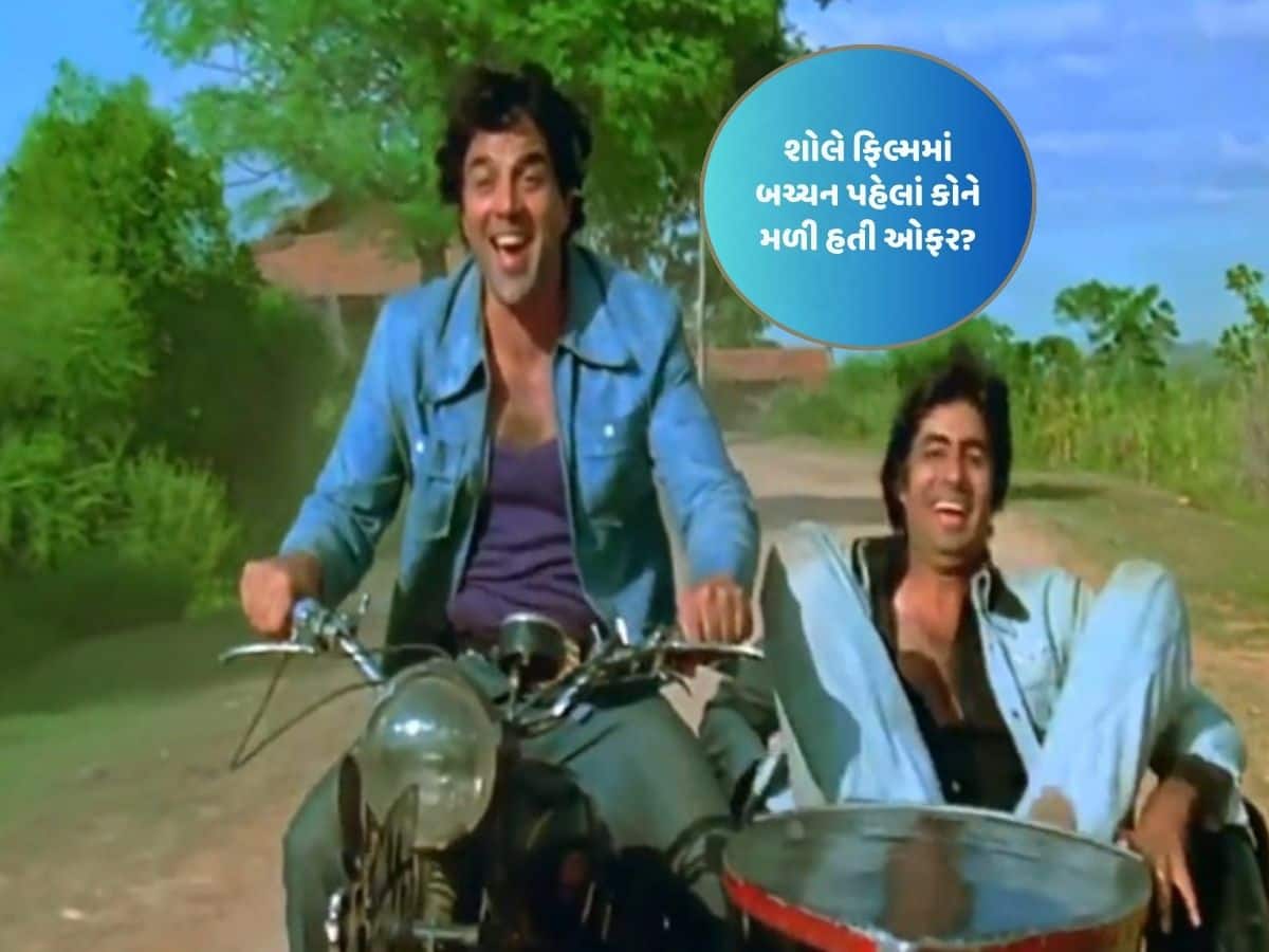 ધર્મેંદ્રની ભલામણને કારણે અમિતાભ બચ્ચનને શોલે ફિલ્મમાં રોલ મળ્યો હતો, જુઓ બચ્ચન પહેલા કોને આ રોલ ઓફર થયો?
