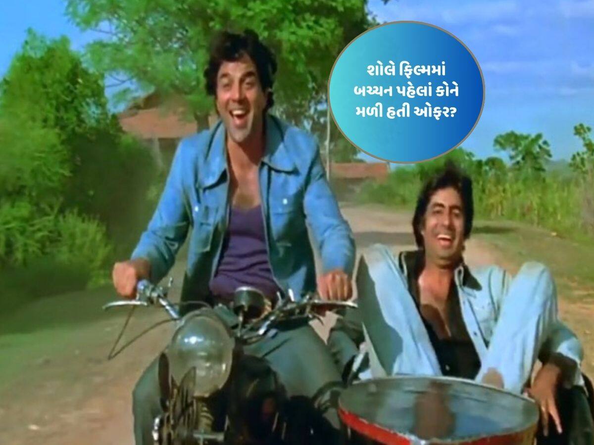 ધર્મેંદ્રની ભલામણને કારણે અમિતાભ બચ્ચનને શોલે ફિલ્મમાં રોલ મળ્યો હતો, જુઓ બચ્ચન પહેલા કોને આ રોલ ઓફર થયો?