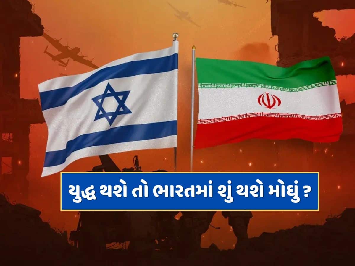 ઈરાન અને ઈઝરાયલ વચ્ચે સંઘર્ષ વધશે તો આ વસ્તુઓ થશે મોંઘી, જાણો ભારત આ દેશોમાંથી શું કરે છે આયાત ?