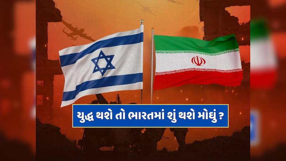 ઈરાન અને ઈઝરાયલ વચ્ચે સંઘર્ષ વધશે તો આ વસ્તુઓ થશે મોંઘી, જાણો ભારત આ દેશોમાંથી શું કરે છે આયાત ?