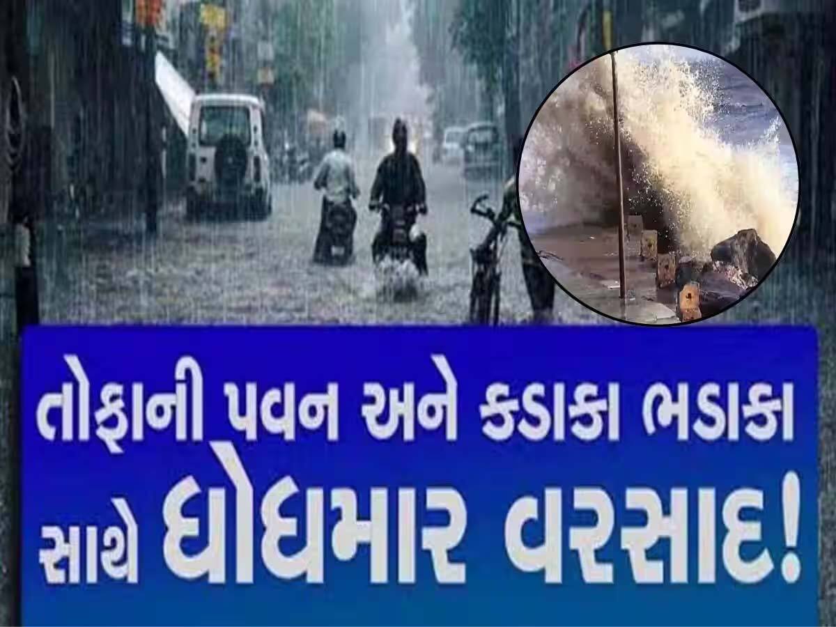 ખુશી છવાઈ! ગુજરાતના આ વિસ્તારોમાં કડાકા ભડાકા સાથે ધોધમાર વરસાદ; દાહોદમાં વીજળી પડતાં 2 લોકોનાં મોત