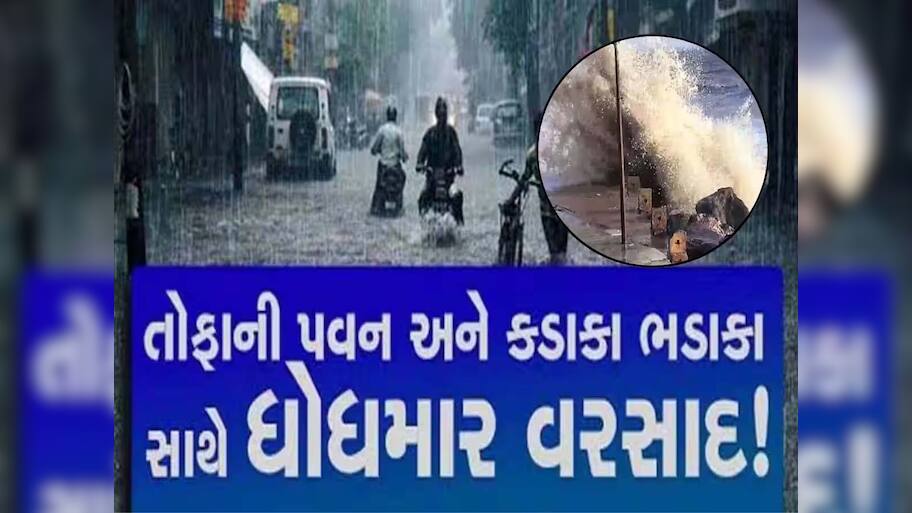 ખુશી છવાઈ! ગુજરાતના આ વિસ્તારોમાં કડાકા ભડાકા સાથે ધોધમાર વરસાદ; દાહોદમાં વીજળી પડતાં 2 લોકોનાં મોત