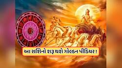 Surya Gochar: 15 જૂનથી આ 4 રાશિઓનો સમય બદલાશે, સૂર્ય કરશે મિથુન રાશિમાં એન્ટ્રી!