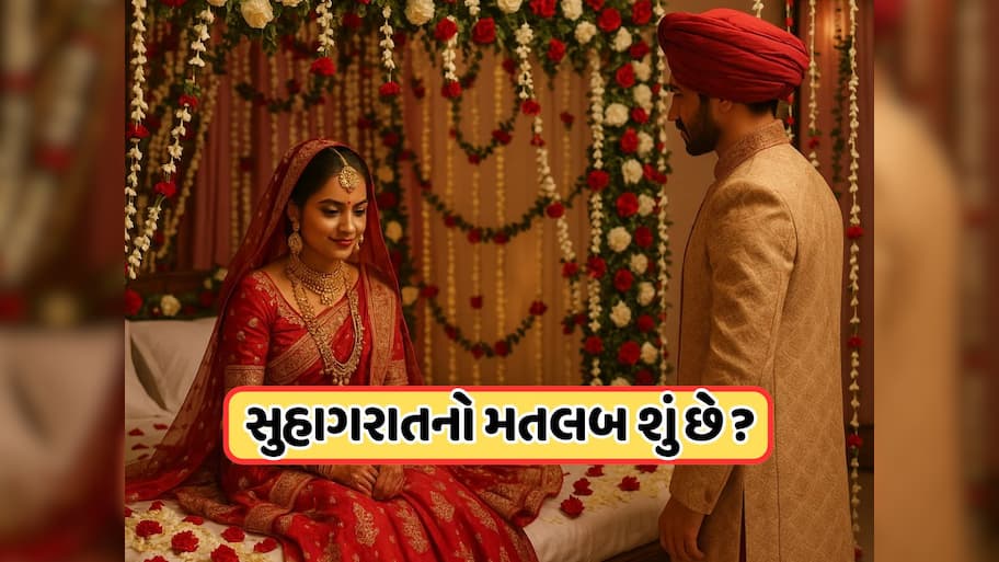 લગ્નની પહેલી રાતને કેમ કહેવામાં આવે છે 'સુહાગરાત'? આ નિકટતાનો અર્થ છે ખૂબ જ ખાસ 